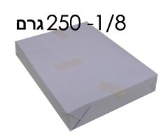 בריסטול לבן גודל 1/8 לכריכה ולציור 250 גרם -250 דף