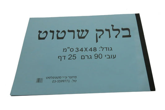 בלוק נייר שרטוט  48*34 1/4