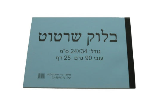 בלוק נייר שרטוט  24*34 1/8