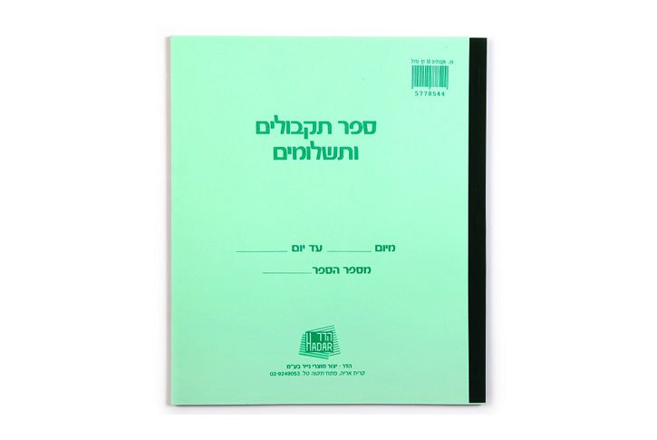 ספר תקבולים ותשלומים 50 דף-גדול